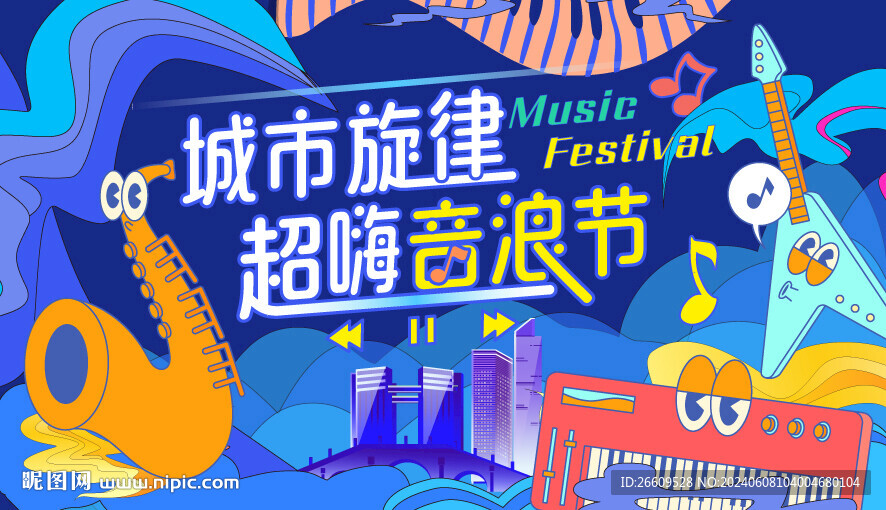 音乐节主视觉