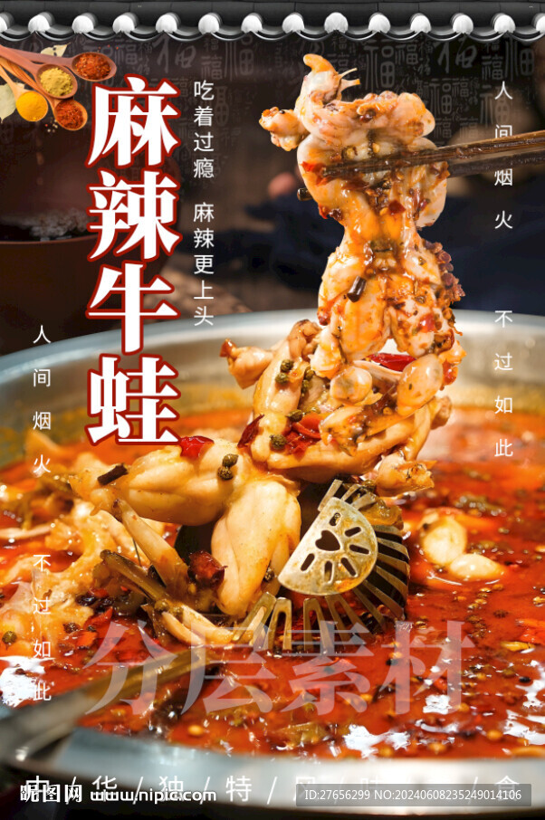 麻辣牛蛙