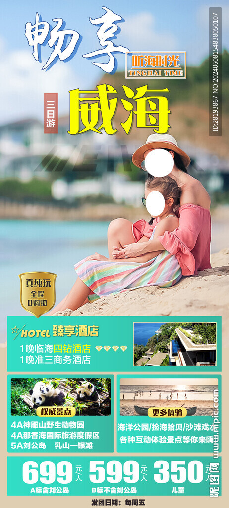 威海亲子旅游手机海报
