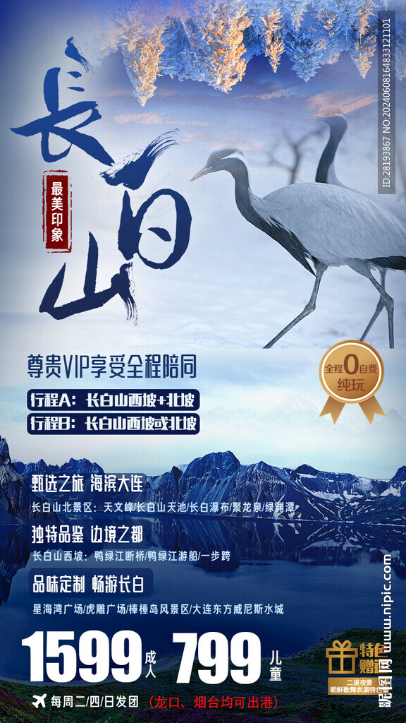 长白山旅游手机海报