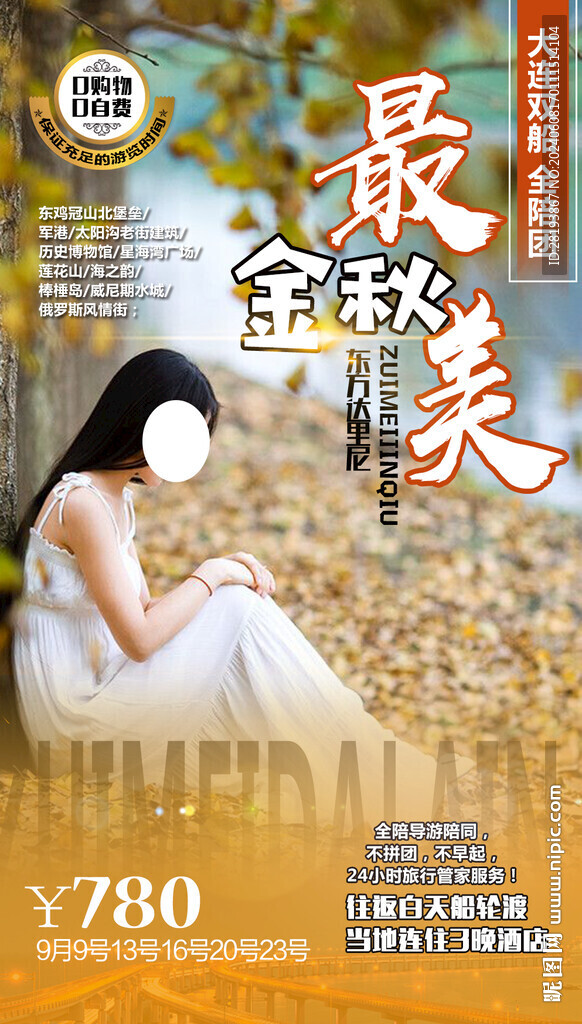 大连秋季旅游手机海报