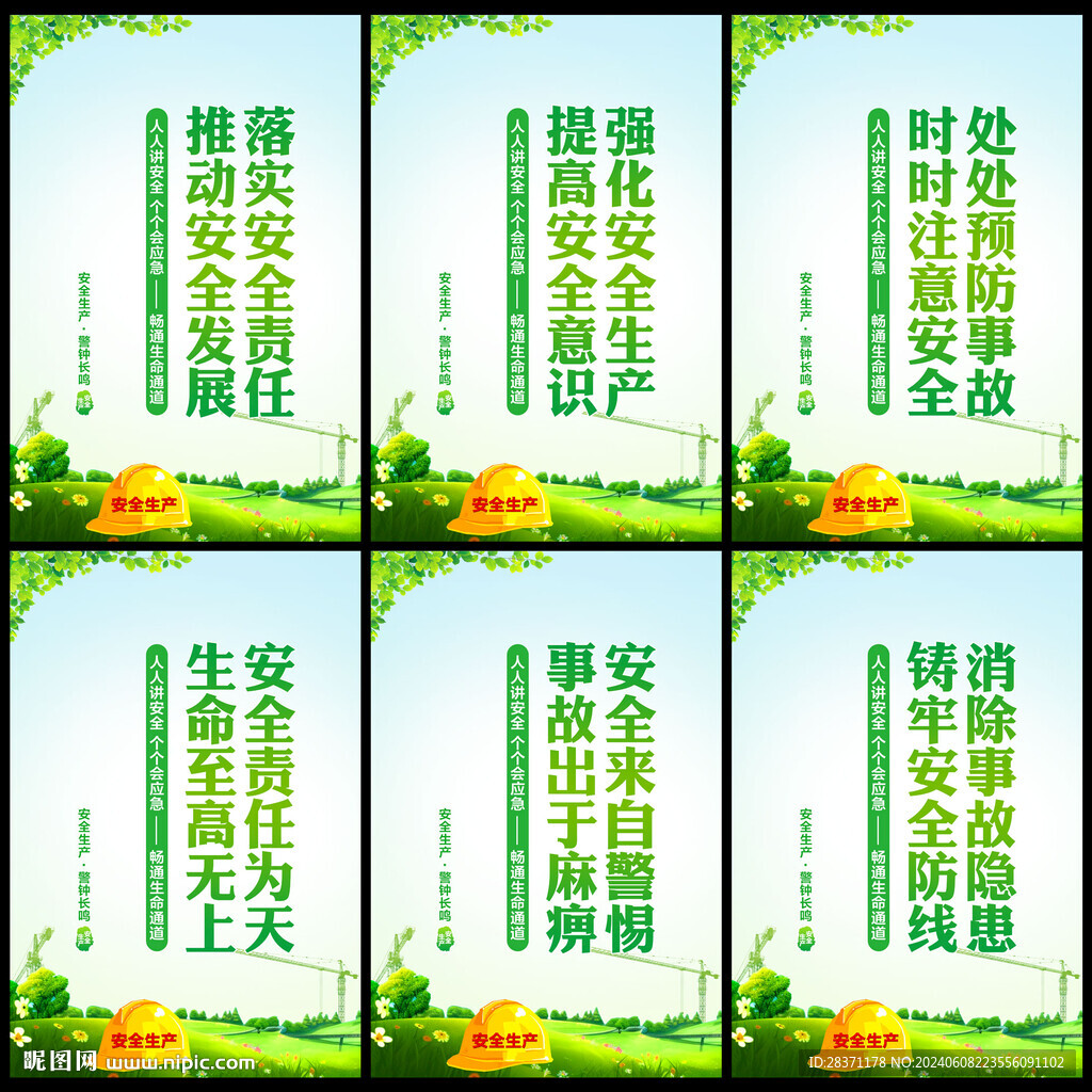 安全生产月
