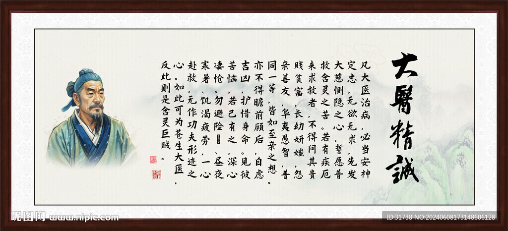 大医精诚