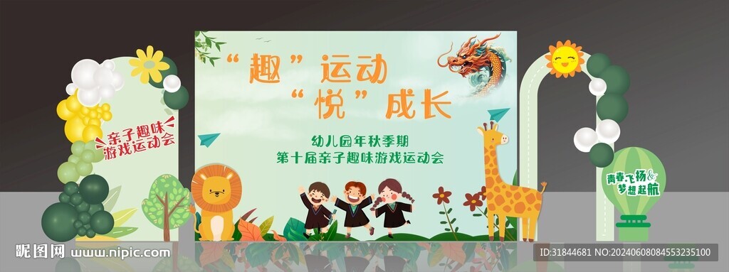 运动会美陈