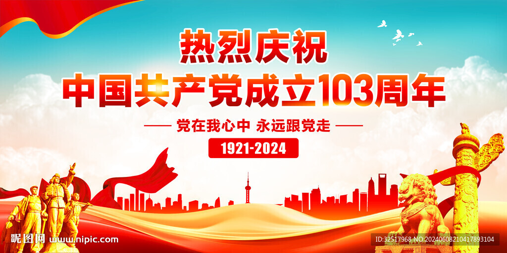 建党103周年