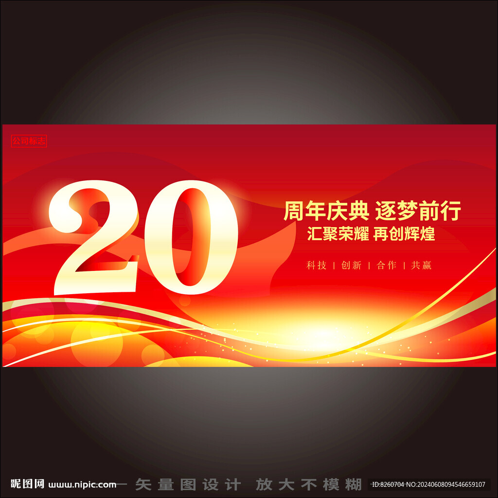 20周年庆  
