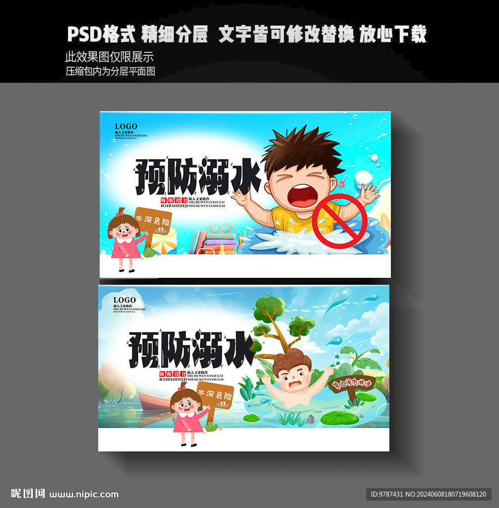 预防溺水