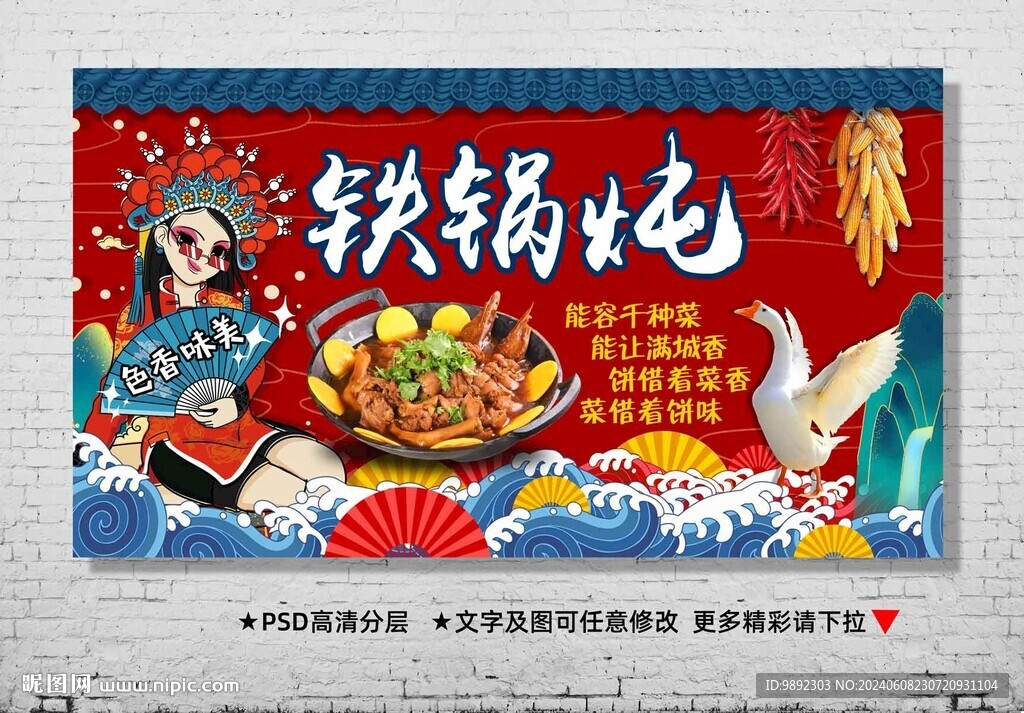 铁锅炖