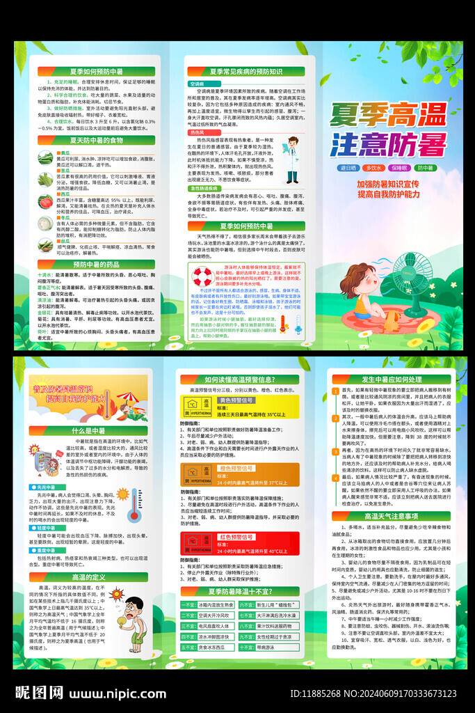 夏季防暑降温