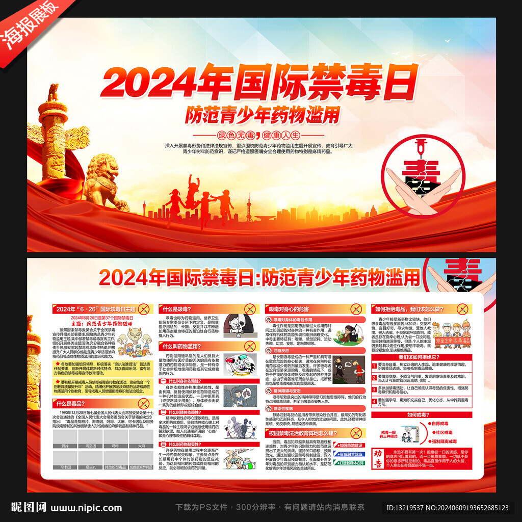 2024年国际禁毒日