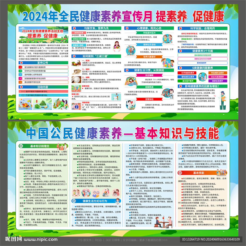2024年全民健康素养宣传月