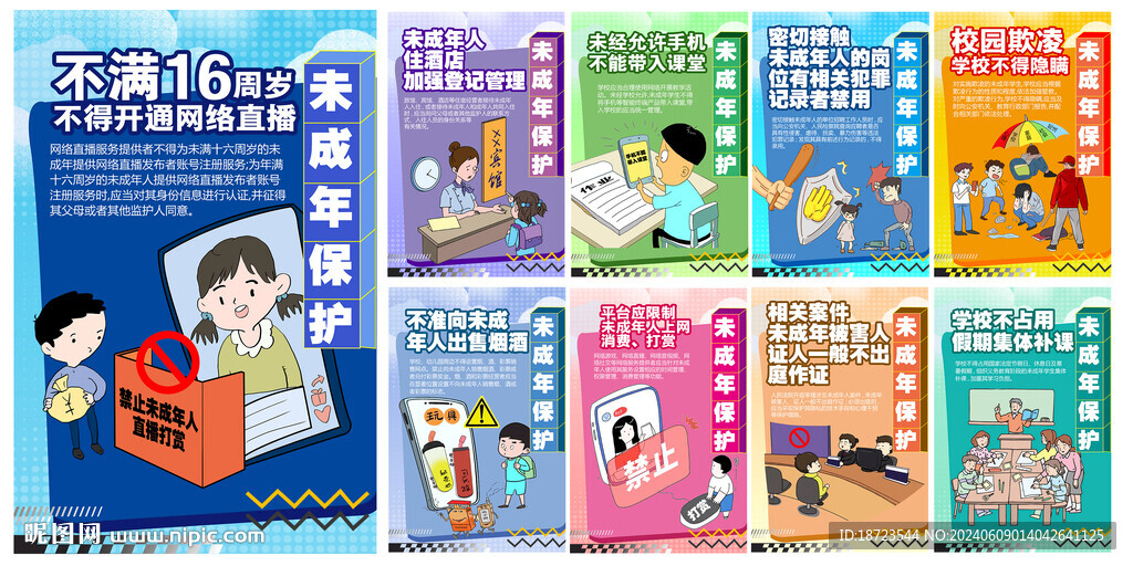 未成年保护 小知识