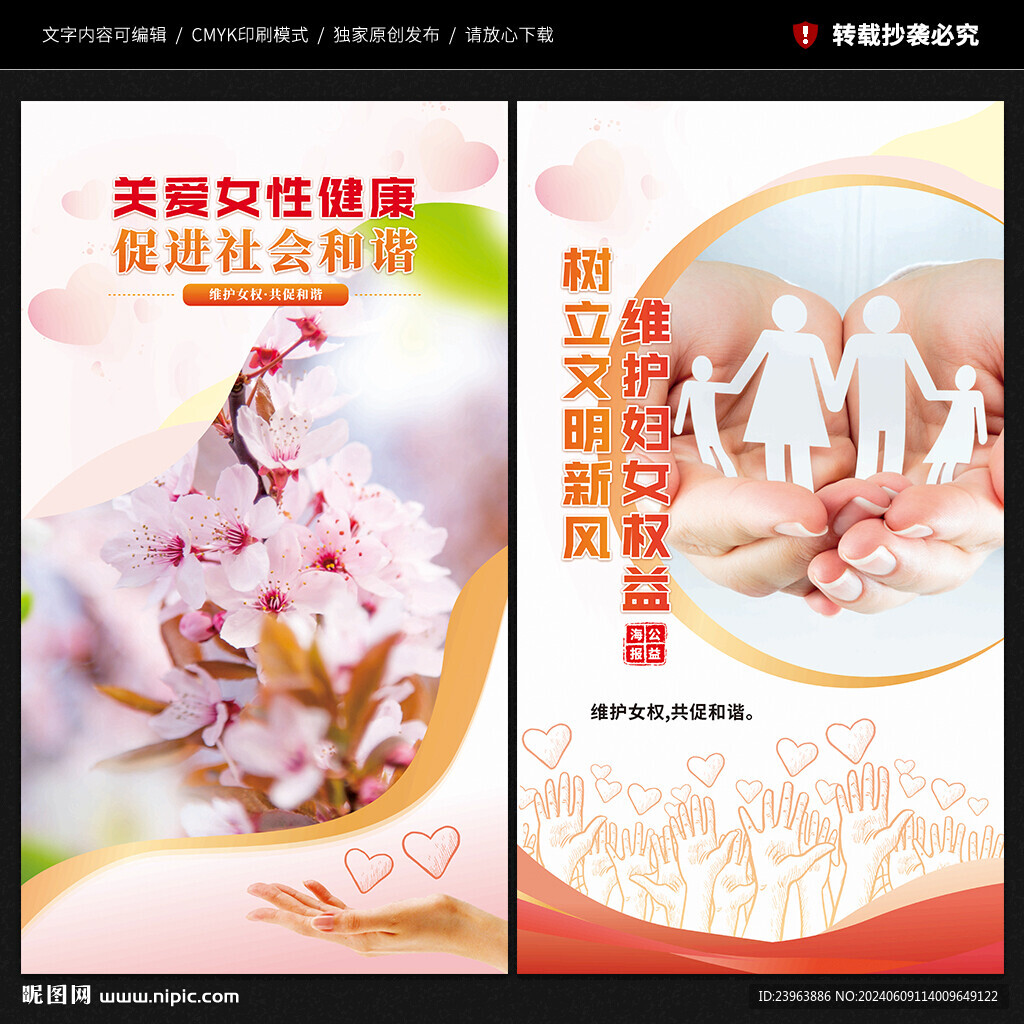 维护妇女儿童权益