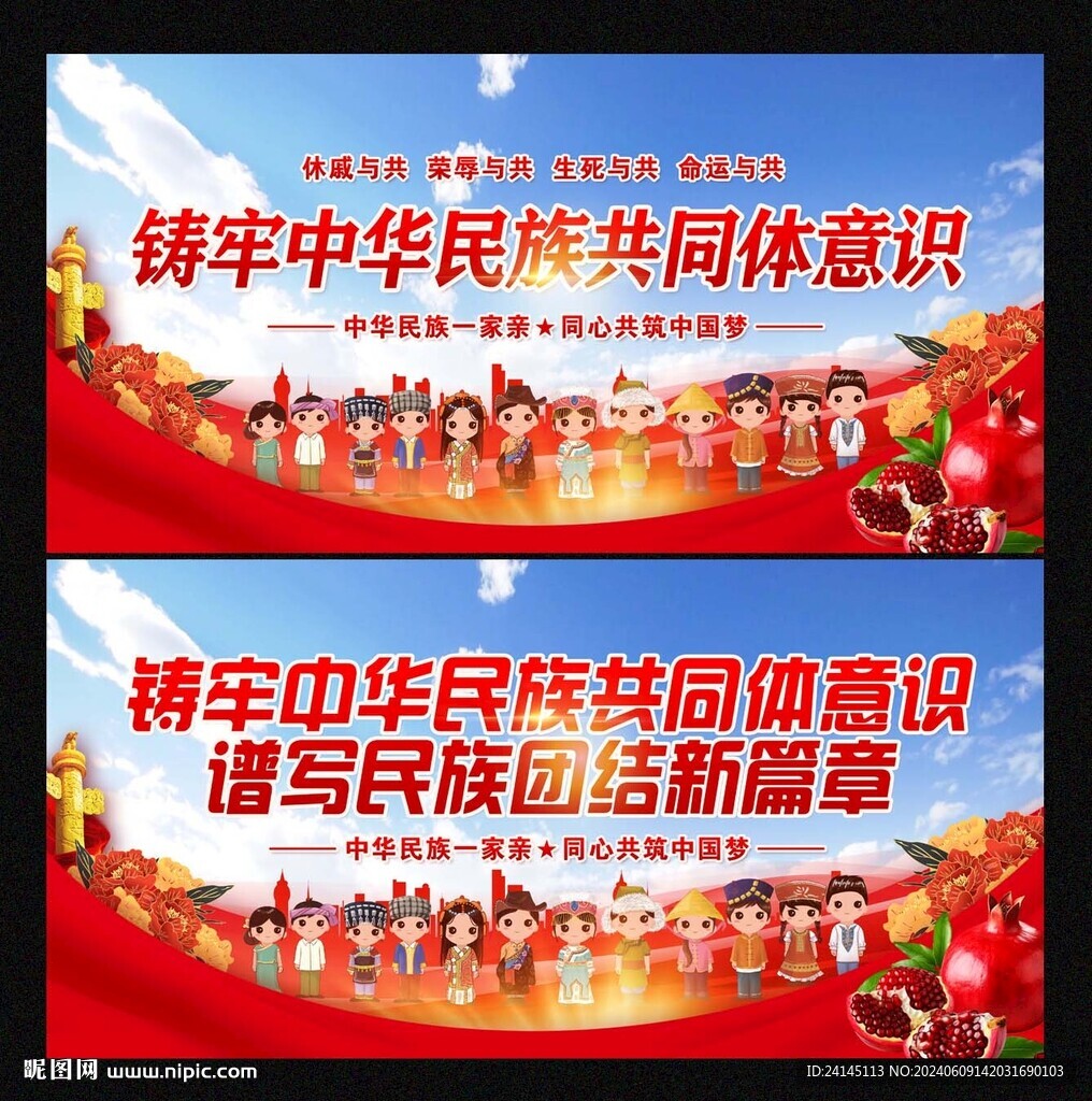铸牢中华民族共同体意识