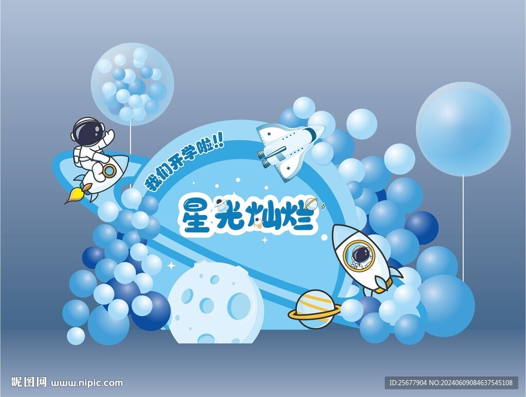 宇宙主题开学美陈