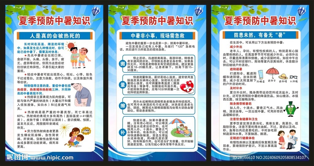夏季健康教育海报