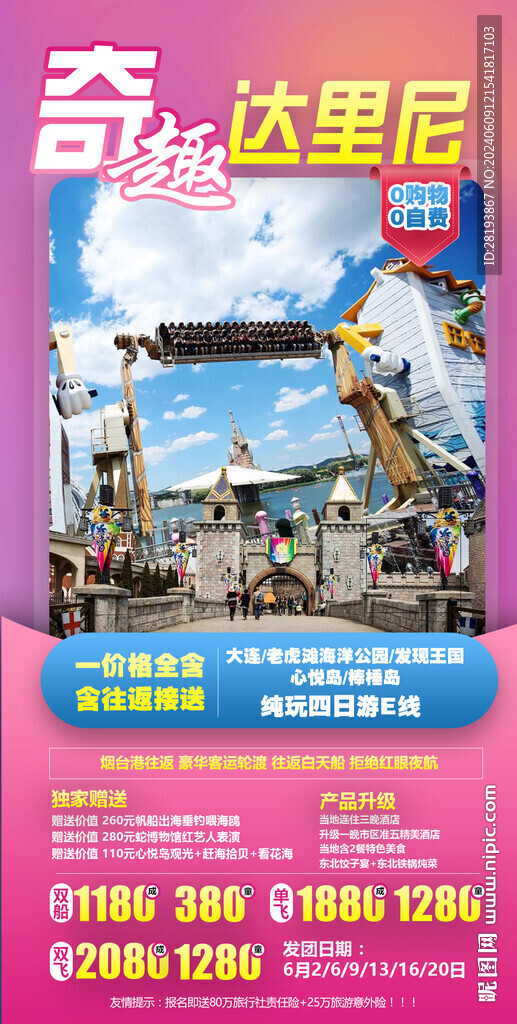 大连高端旅游手机海报