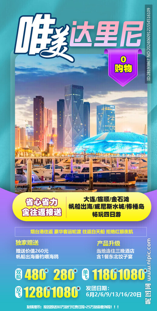 大连高端旅游手机海报