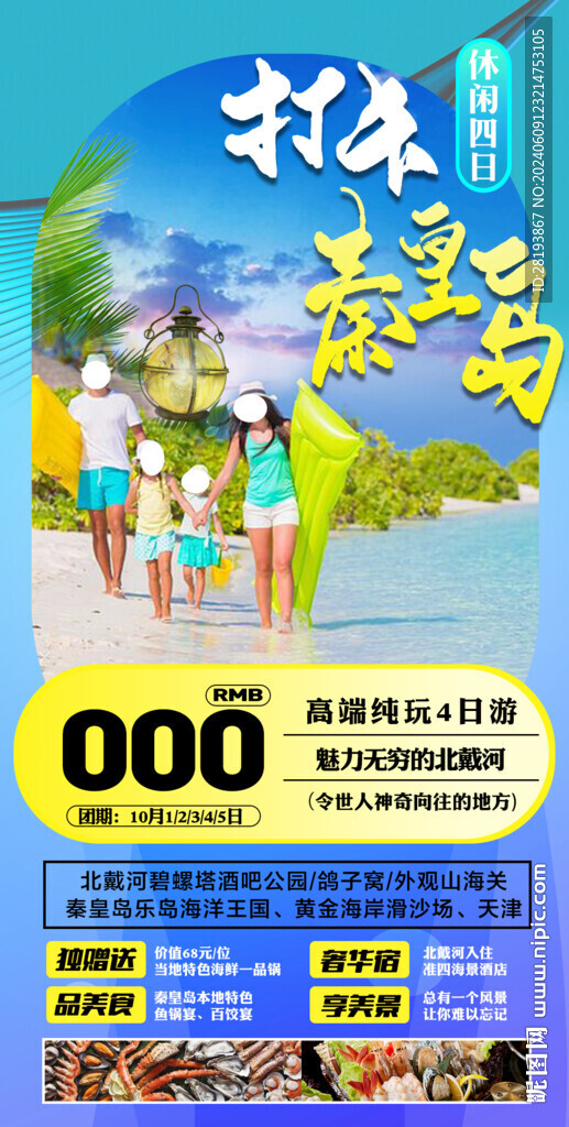 秦皇岛高端旅游手机海报