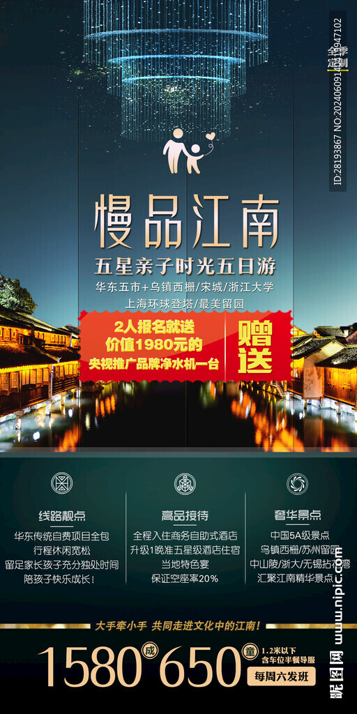 华东高端旅游手机海报