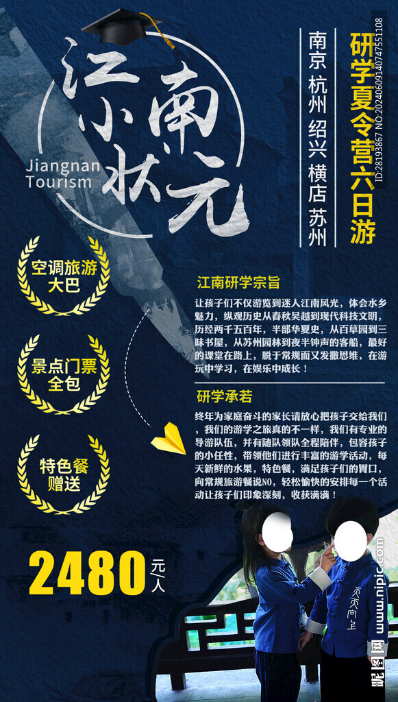 江南旅游手机海报