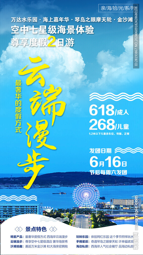 青岛文艺旅游手机海报