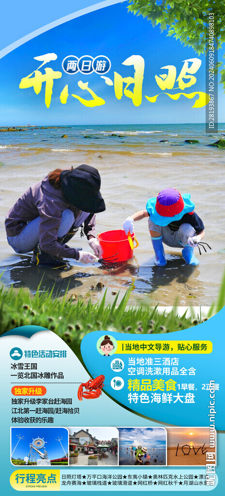 日照高端旅游手机海报