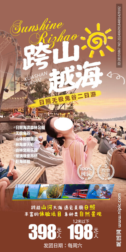 日照高端旅游手机海报