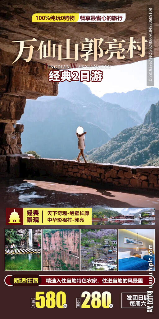 万仙山旅游手机海报