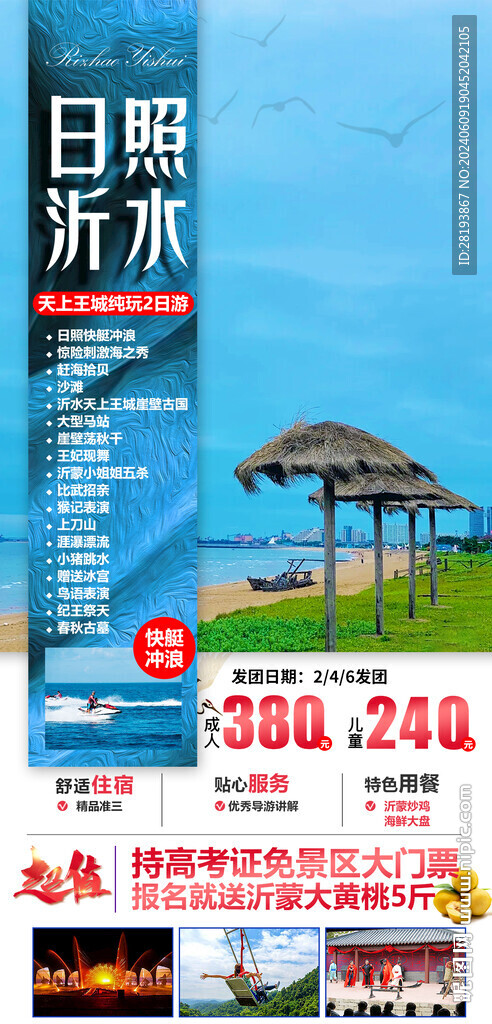日照沂水高端旅游手机海报