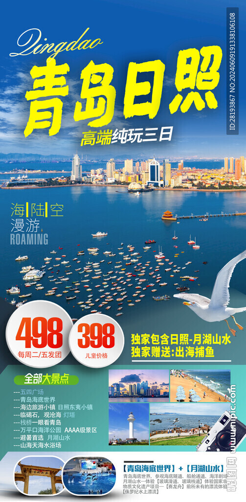 青岛日照高端旅游手机海报