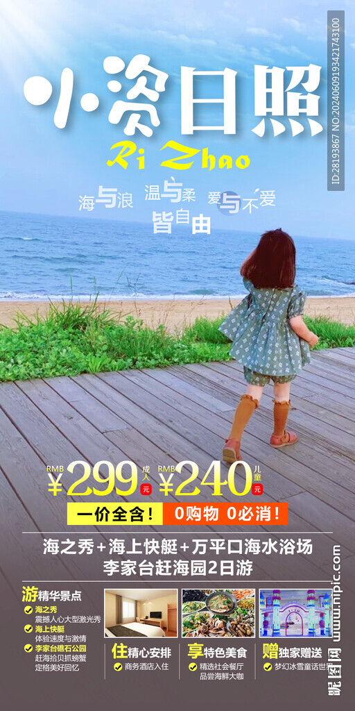 日照高端旅游手机海报