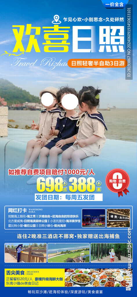 日照高端旅游手机海报