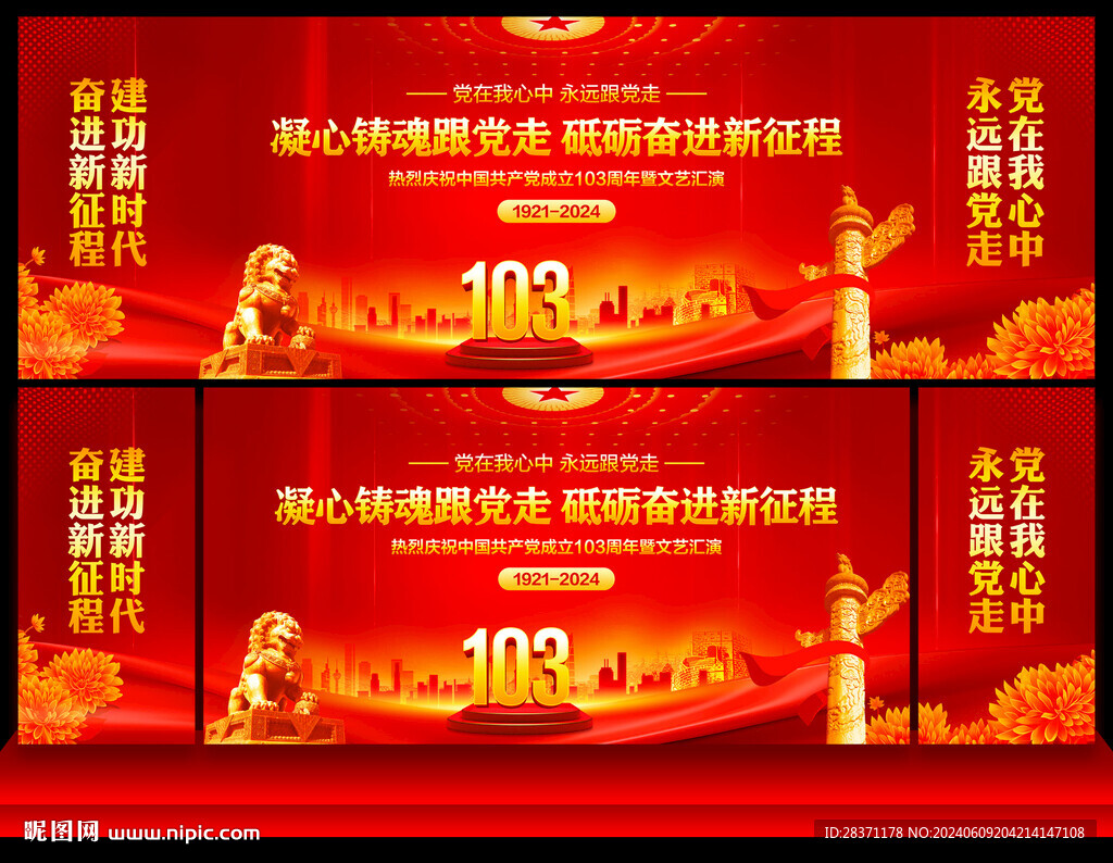 建党103周年舞台背景