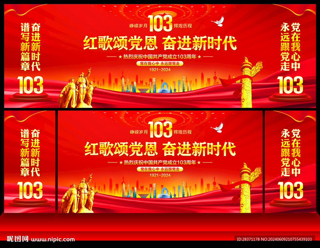 建党103周年舞台背景