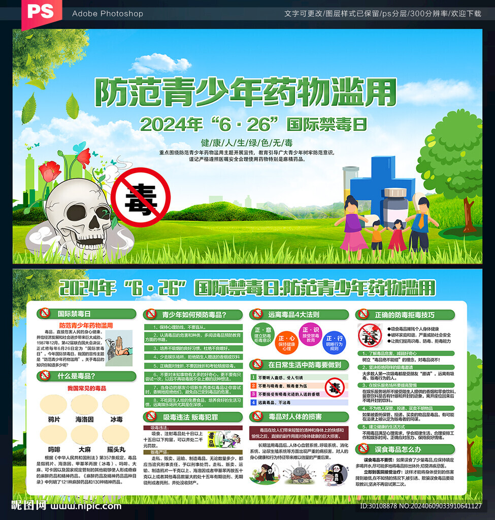 2024年禁毒日