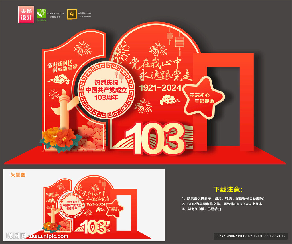 建党103周年布置