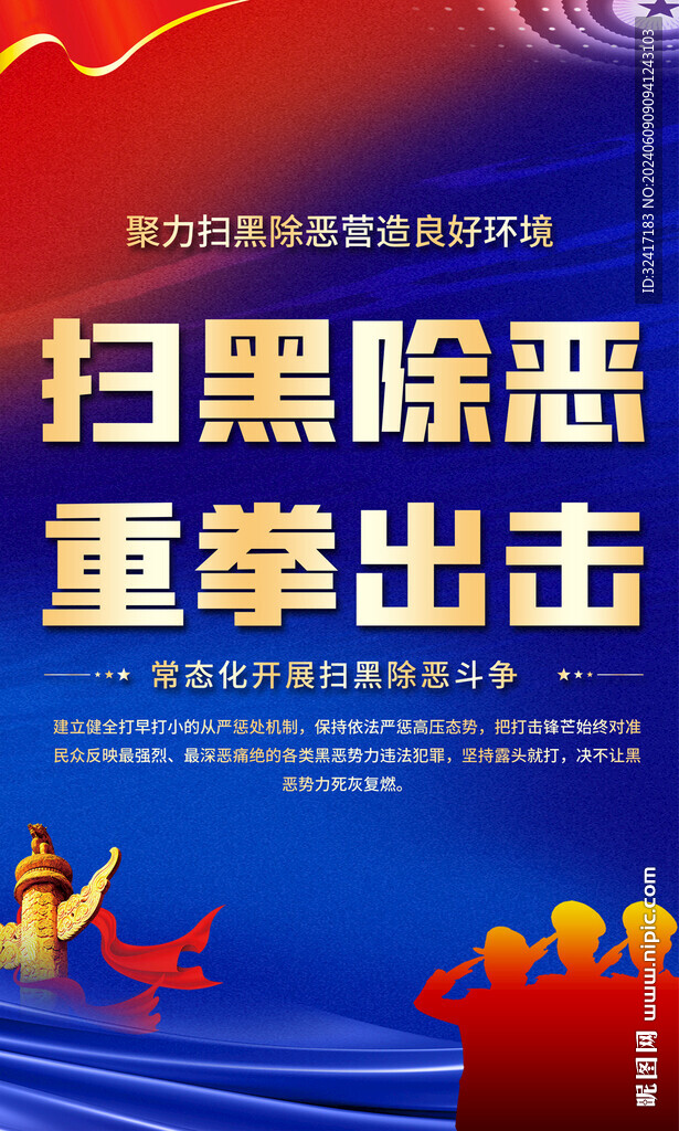 扫黑除恶标语海报