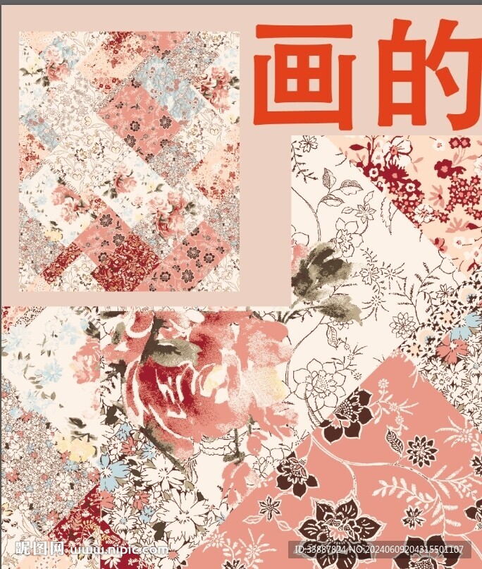 拼接花