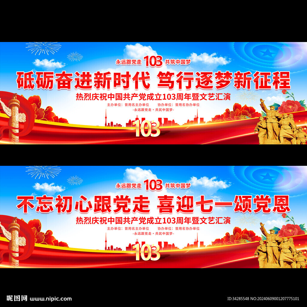 建党103周年舞台背景
