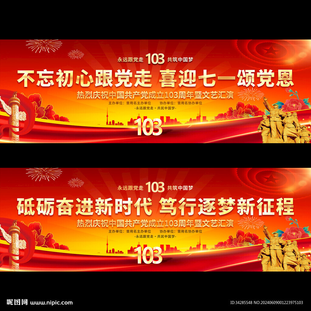 建党103周年展板