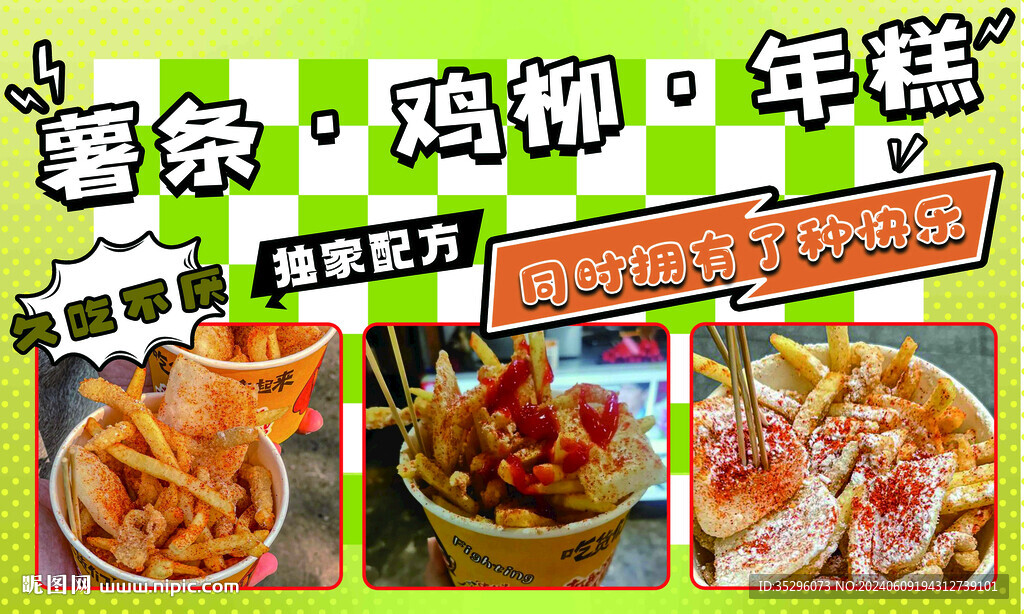 薯条鸡柳年糕三合一