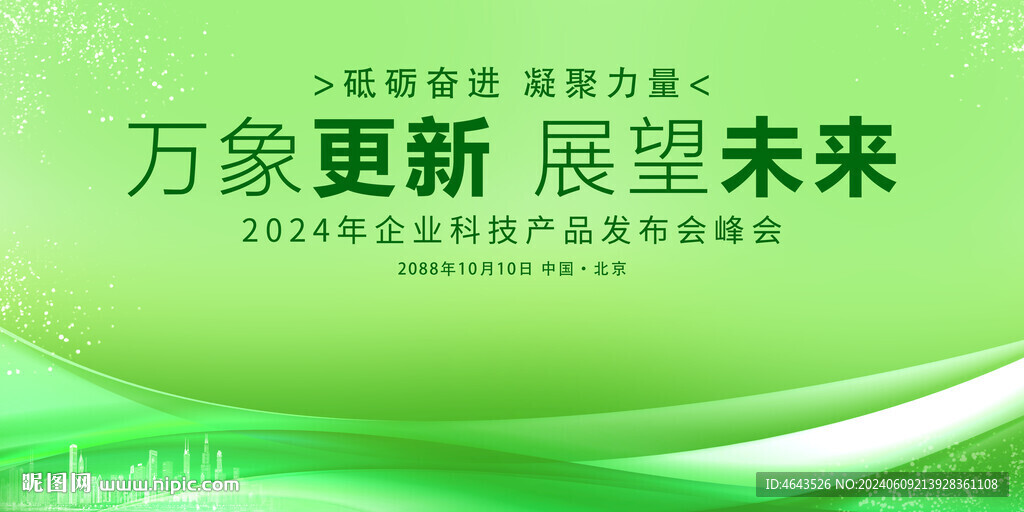 绿色科技主视觉会议展板