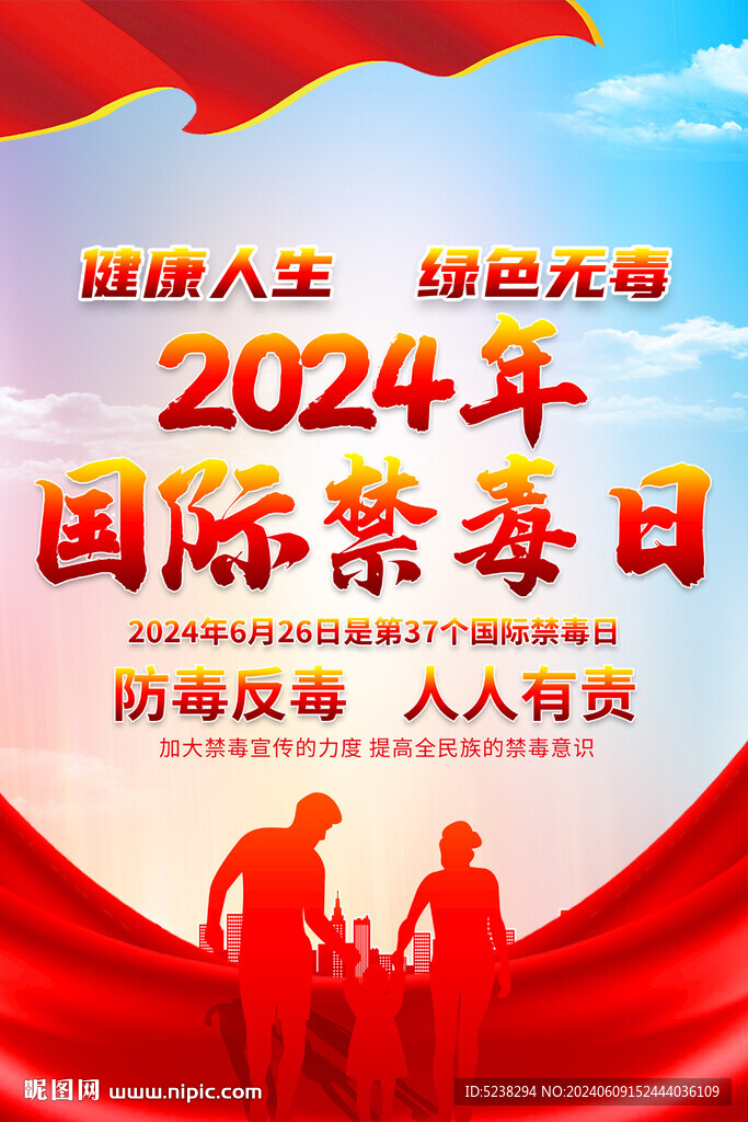 2024国际禁毒日海报