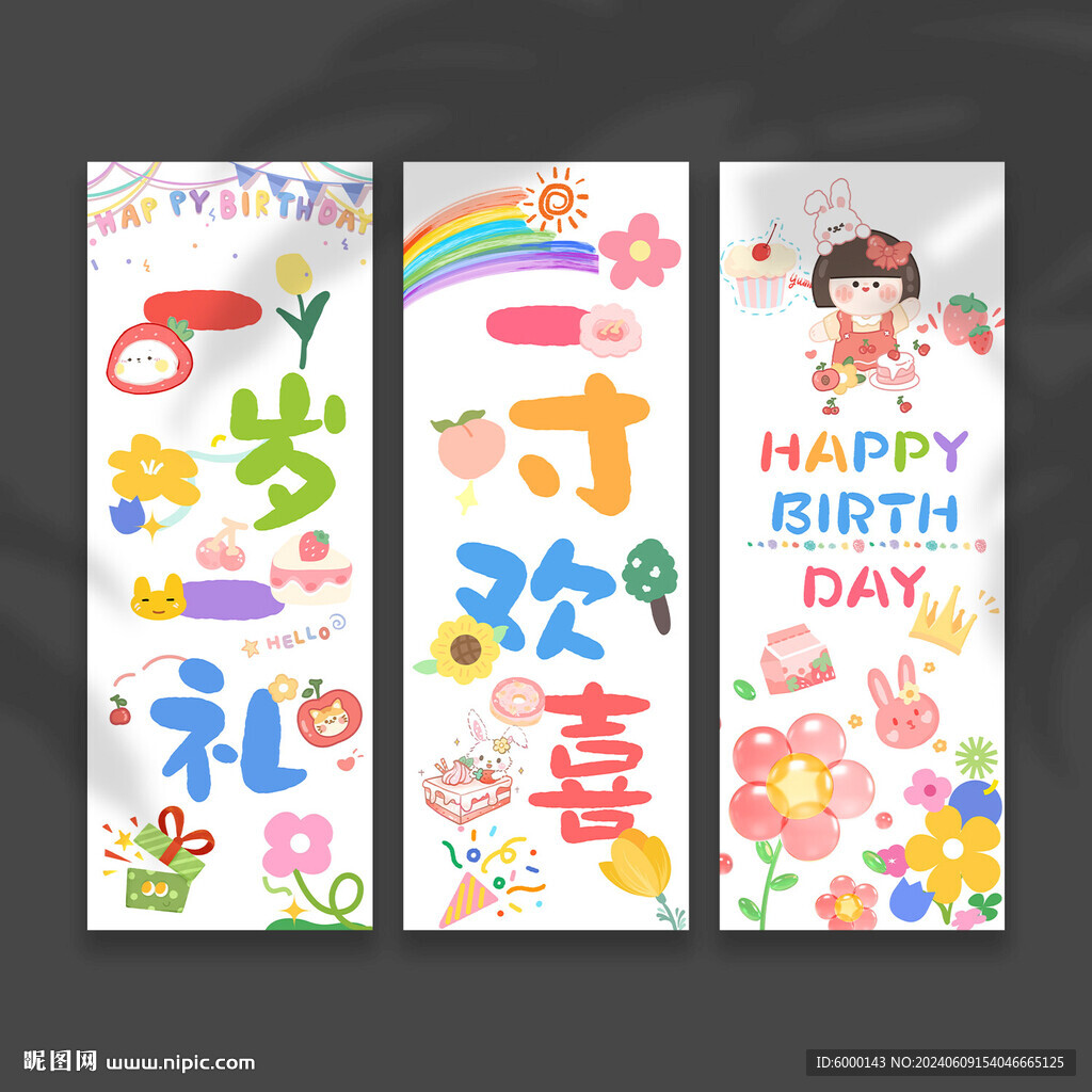 生日挂布