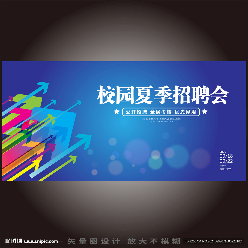 校园夏季招聘会