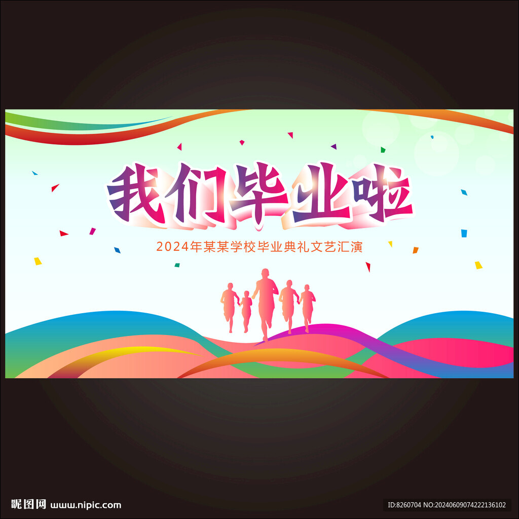 我们毕业啦
