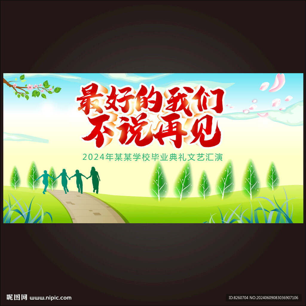 毕业季