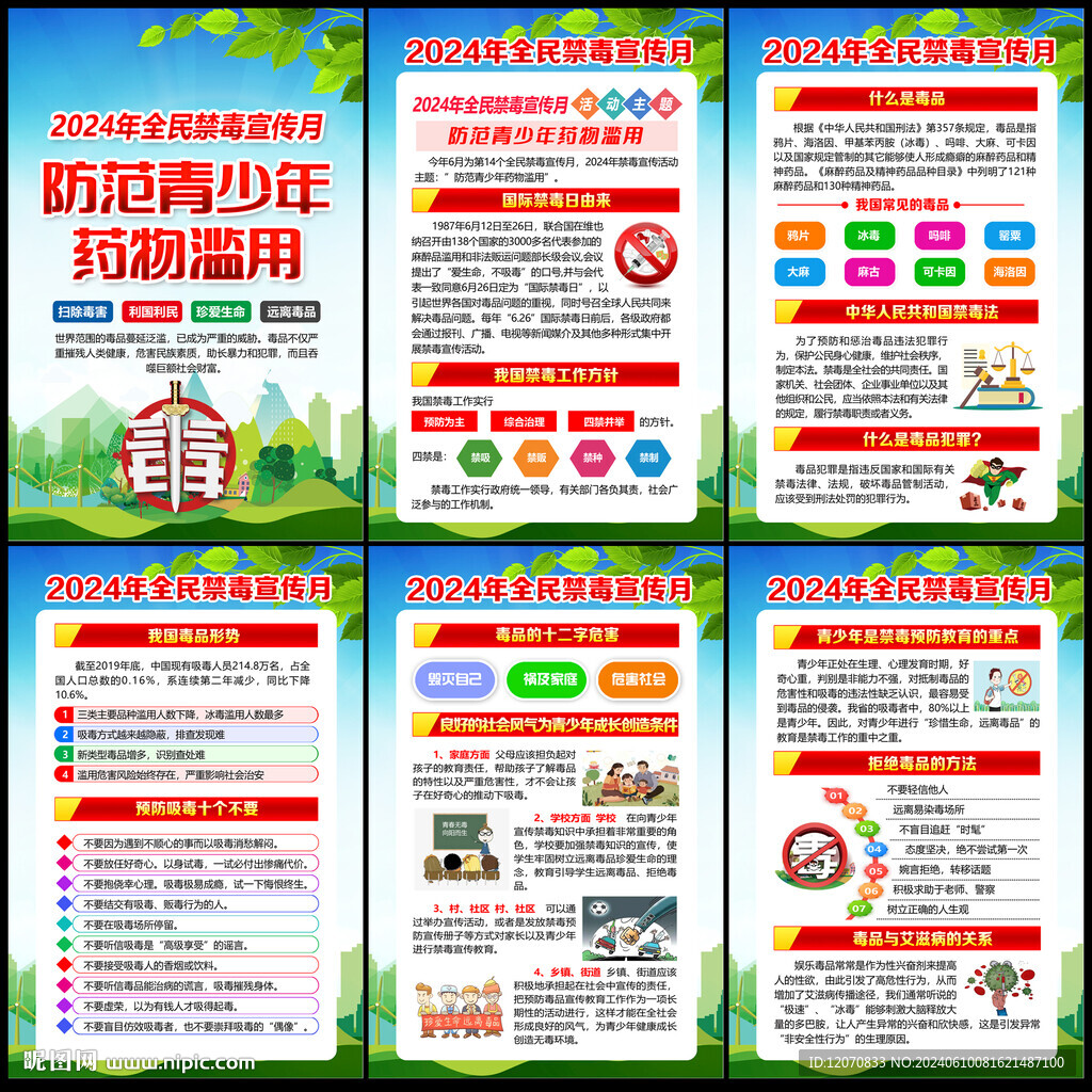 2024年全民禁毒宣传月