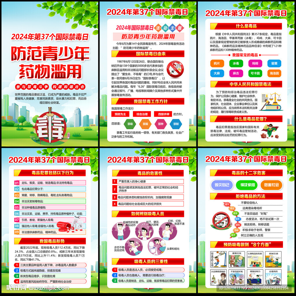 2024国际禁毒日